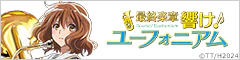 『最終楽章 響け！ユーフォニアム』公式サイト